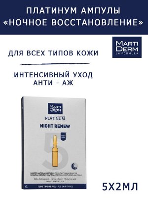 Мартидерм Ампулы "Ночное восстановление", 5 x 2 мл (Martiderm, Platinum)