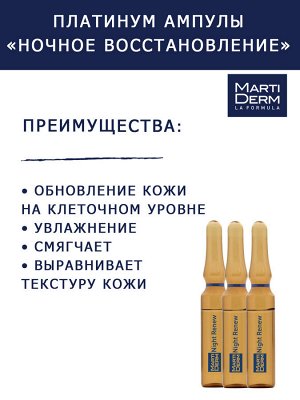 Мартидерм Ампулы "Ночное восстановление", 5 x 2 мл (Martiderm, Platinum)