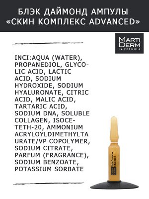 Мартидерм Ампулы Skin Complex Advanced, 30 x 2 мл (Martiderm, Black Diamond)