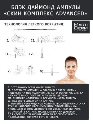Мартидерм Ампулы Skin Complex Advanced, 30 x 2 мл (Martiderm, Black Diamond)