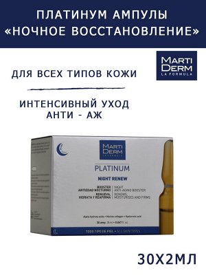 Мартидерм Ампулы "Ночное восстановление", 30 х 2 мл (Martiderm, Platinum)
