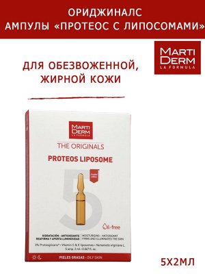 Мартидерм Ампулы «Протеос с липосомами» для жирной и обезвоженной кожи лица, 5 х 2 мл (Martiderm, Originals)