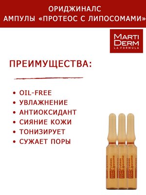 Мартидерм Ампулы «Протеос с липосомами» для жирной и обезвоженной кожи лица, 5 х 2 мл (Martiderm, Originals)