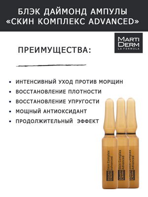 Мартидерм Ампулы Skin Complex Advanced, 10 x 2 мл (Martiderm, Black Diamond)