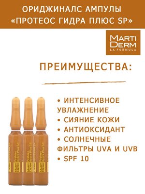 Мартидерм Ампулы «Протеос гидра плюс SP» для нормальной, комбинированной и обезвоженной кожи лица, 5 x 2 мл (Martiderm, Originals)