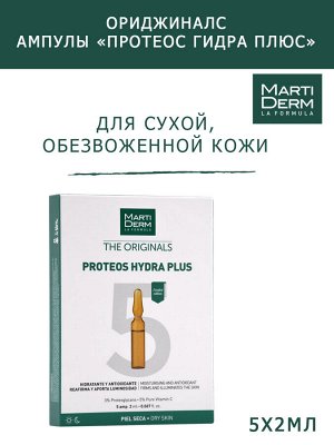 Мартидерм Ампулы «Протеос гидра плюс» для сухой и обезвоженной кожи лица, 5 x 2 мл (Martiderm, Originals)