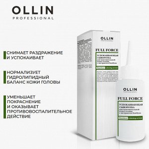 OLLIN FULL FORCE Успокаивающая сыворотка для чувствительной кожи головы с экстрактом бамбука 80мл