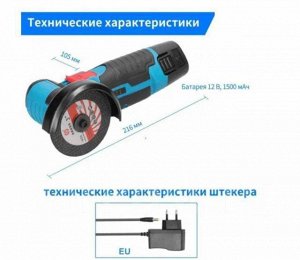 Мини болгарка (ушм) аккумуляторная LONGTIME+2акб 12v/мах диаметр диска 76мм/кейс.