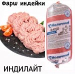 Фарш индейки (туба) 900 гр Индилайт