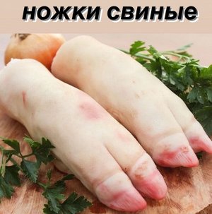 Ноги свиные 1.5 кг