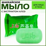 Шанхайское мыло для контроля жирности c Алоэ вера 85 г.