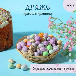 Драже арахис в цветной глазури "Dragon eggs" Яшкино 500 г