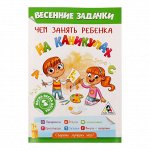 Игра книжка &quot;Чем занять ребёнка на каникулах, Весна&quot;, 24 стр