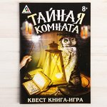 Книга-игра поисковый квест &quot;Тайная комната»