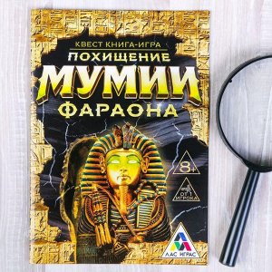 Книга-игра поисковый квест "Похищение Мумии Фараона", 22 странцы