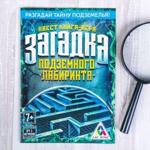 Книга-игра поисковый квест "Загадка подземного лабиринта", 22 странцы
