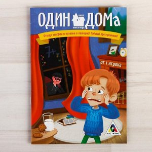 Книга-игра поисковый квест "Один дома»