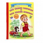 Книжка-картонка «Что такое хорошо и что такое плохо?», 160 х 220 мм