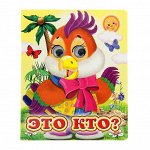 Книжка с глазками «Это кто?», 130 x 160 мм