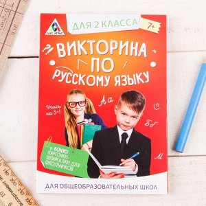 Обучающая игра викторина «По русскому языку» для 2 класса