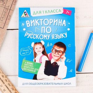 Обучающая игра викторина «По русскому языку» для 1 класса