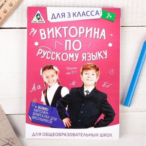 Игра викторина "по Русскому языку" для 3 класса