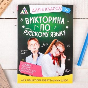 Обучающая игра викторина «По русскому языку» для 4 класса