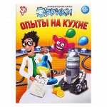 Обучающая книга &quot;Опыты на кухне&quot;,16 стр.