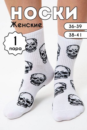 Носки женские Череп комплект 1 пара