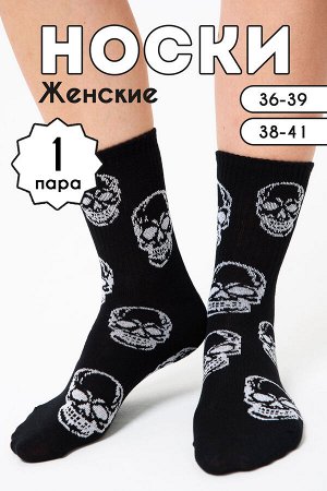 Носки женские Череп комплект 1 пара