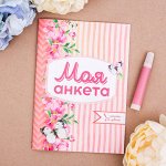 Анкета для девочек &quot;Моя анкета&quot;, А5, 16 листов
