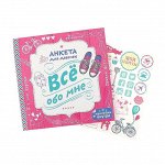Анкета для девочек с наклейками &quot;Всё обо мне&quot;, 14,5 х 14,5 см, твёрдая обложка, 20 страниц