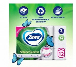 Бумага туалетная Zewa Natural Comfort белая 12 рул. 3-х слойная