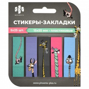 ФЕНИКС+ Стикеры-закладки пластиковые, размер 15х55 мм, 5 цвет/-а/-ов, 125 шт. в наборе