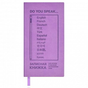 Записная книжка для записи и изучения иностранных слов, 64л., мягкий переплёт, искусственная кожа "Виннер", блинтовое тиснение.