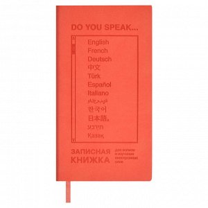 Записная книжка для записи и изучения иностранных слов, 64л., мягкий переплёт, искусственная кожа "Виннер", блинтовое тиснение.
