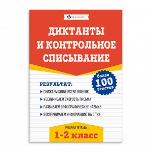 Книжка с заданиями для детей. Серия "Рабочая тетрадь по русскому языку. Диктанты и контрольное списывание". 1-2 КЛАССЫ