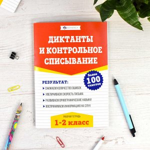 Книжка с заданиями для детей. Серия "Рабочая тетрадь по русскому языку. Диктанты и контрольное списывание". 1-2 КЛАССЫ