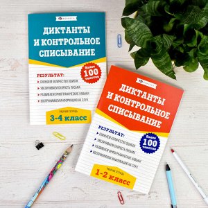 Книжка с заданиями для детей. Серия "Рабочая тетрадь по русскому языку. Диктанты и контрольное списывание". 1-2 КЛАССЫ