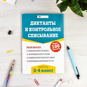 Книжка с заданиями для детей. Серия "Рабочая тетрадь по русскому языку. Диктанты и контрольное списывание". 3-4 КЛАССЫ