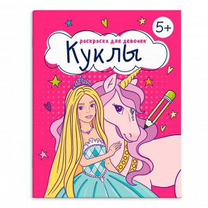 Книжка-Раскраска для детей. Серия "Раскраска для девочек" арт. 66263 КУКЛЫ /165×205 мм, 8 л., блок - офсет 100 г/м2, печать в одну краску, обл - мелованная бумага 150 г/м², мягкий переплёт (2 скобы).