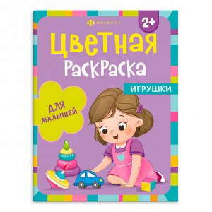 Раскраска для детей. Серия "Цветная раскраска" ИГРУШКИ