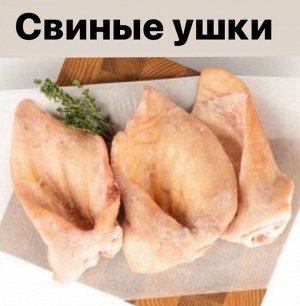 Уши свиные замороженные 1.0 кг