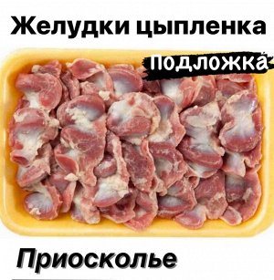 Желудки цыпленка "Приосколье" 1.0 кг.