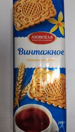 Печенье сахарное "Винтажное",290 гр.(1*15) (#12) (шк6980) Россия