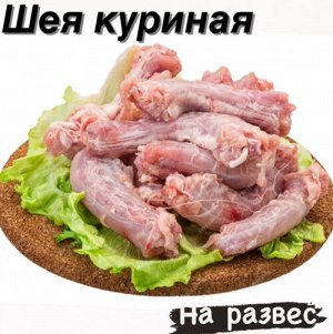 Шея куриная  1.0 кг (пакет) Россия