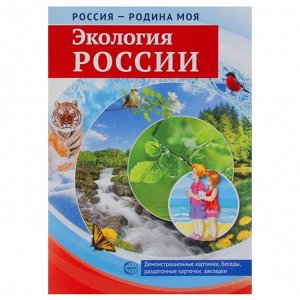 Демонстрационные картинки "Экология России" 10 картинок А4, 12 карточек