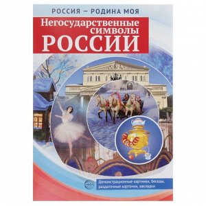 Демонстрационные картинки "Негосударственные символы России" 10 картинок А4, 12 карточек