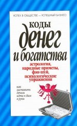 Надеждина В. Коды денег и богатства н