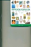 Стразерс Д. Предсказания : полное руководство по искусству прорицания